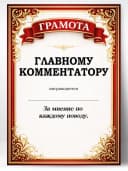Грамота диплом в подарок - Главному комментатору — фото 1