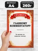 Грамота диплом в подарок - Главному комментатору — фото 2