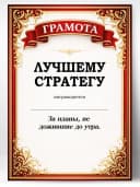 Грамота диплом в подарок - Лучшему стратегу — фото 1