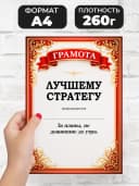 Грамота диплом в подарок - Лучшему стратегу — фото 2