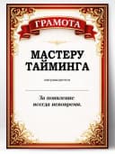 Грамота диплом в подарок - Мастеру тайминга — фото 1