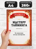Грамота диплом в подарок - Мастеру тайминга — фото 2