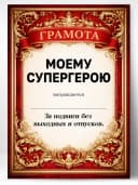 Грамота диплом в подарок - Моему супергерою — фото 1