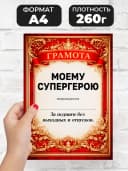 Грамота диплом в подарок - Моему супергерою — фото 2
