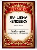Грамота диплом в подарок - Лучшему человеку — фото 1