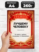 Грамота диплом в подарок - Лучшему человеку — фото 2