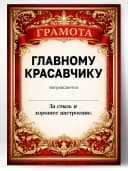 Грамота диплом в подарок - Главному красавчику — фото 1