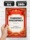 Грамота диплом в подарок - Главному красавчику — фото 2