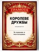 Грамота диплом в подарок - Королеве дружбы — фото 1