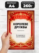 Грамота диплом в подарок - Королеве дружбы — фото 2