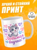 Кружка для чая в подарок внучке — фото 2
