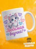 Кружка для чая в подарок внучке — фото 3