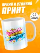 Кружка для чая в подарок внучке — фото 2