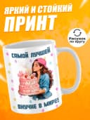 Кружка для чая в подарок внучке — фото 2