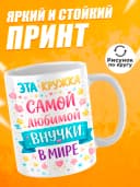 Кружка для чая в подарок внучке — фото 2
