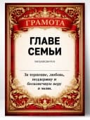 Грамота диплом в подарок - Главе семьи — фото 1