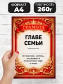 Грамота диплом в подарок - Главе семьи — фото 2