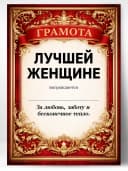 Грамота диплом в подарок - Лучшей женщине — фото 1