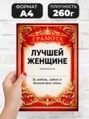 Грамота диплом в подарок - Лучшей женщине — фото 2