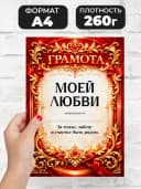 Грамота диплом в подарок - Моей любви — фото 2