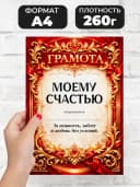 Грамота диплом в подарок - Моему счастью — фото 2