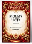 Грамота диплом в подарок - Моему чуду — фото 1