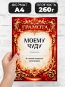 Грамота диплом в подарок - Моему чуду — фото 2