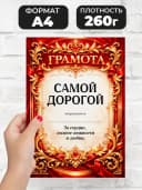 Грамота диплом в подарок - Самой дорогой — фото 2