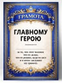 Грамота диплом в подарок - Главному герою — фото 1