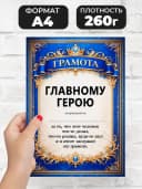 Грамота диплом в подарок - Главному герою — фото 2