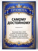 Грамота диплом в подарок - Самому достойному — фото 1