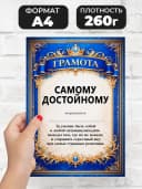 Грамота диплом в подарок - Самому достойному — фото 2