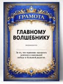 Грамота диплом в подарок - Главному волшебнику — фото 1