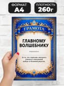Грамота диплом в подарок - Главному волшебнику — фото 2