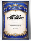 Грамота диплом в подарок - Самому успешному — фото 1