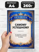 Грамота диплом в подарок - Самому успешному — фото 2