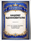 Грамота диплом в подарок - Нашему вдохновителю — фото 1