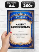 Грамота диплом в подарок - Нашему вдохновителю — фото 2