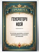 Грамота диплом в подарок - Генератору идей — фото 1
