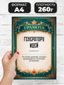 Грамота диплом в подарок - Генератору идей — фото 2