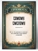 Грамота диплом в подарок - Самому смелому — фото 1