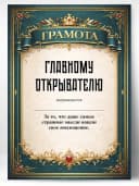 Грамота диплом в подарок - Главному открывателю — фото 1