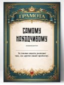 Грамота диплом в подарок - Самому находчивому — фото 1