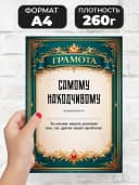 Грамота диплом в подарок - Самому находчивому — фото 2