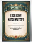Грамота диплом в подарок - Главному катализатору — фото 1