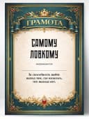 Грамота диплом в подарок - Самому ловкому — фото 1