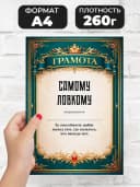 Грамота диплом в подарок - Самому ловкому — фото 2