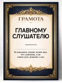 Грамота диплом в подарок - Главному слушателю — фото 1