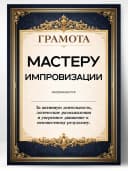 Грамота диплом в подарок - Мастеру импровизации — фото 1