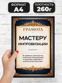 Грамота диплом в подарок - Мастеру импровизации — фото 2